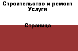 Строительство и ремонт Услуги - Страница 23 